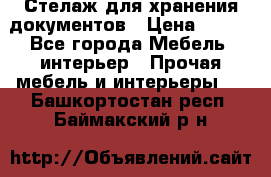 Стелаж для хранения документов › Цена ­ 500 - Все города Мебель, интерьер » Прочая мебель и интерьеры   . Башкортостан респ.,Баймакский р-н